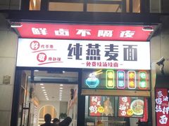 门面-八卤粉面·西安刀削·绵阳米粉(三湘泗宝店)