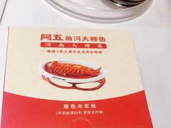 -阿五黄河大鲤鱼(纬三路店)