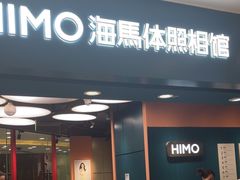 -海马体照相馆(北京apm店)
