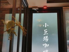 -小巨场咖啡