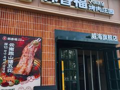 -韩香福烤肉庄园(文化西路店)