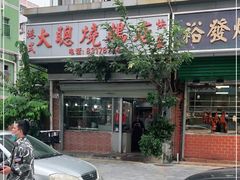 门面-大聪烧鹅快餐店(梅林店)