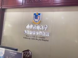 -南京医科大学友谊整形外科医院