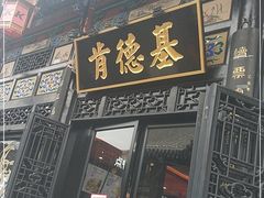 门面-肯德基(平遥古城店)