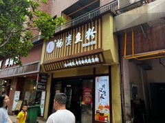 门面-栖凤渡杨婆鱼粉(苏仙传奇店)