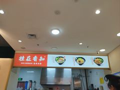 -桂在香知桂林米粉(红博中央公园店)