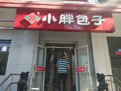 门面-小胖包子王(光明楼店)