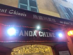 -熊猫川菜馆 panda chine