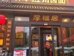 -磁州卤面·邯郸地方菜(复兴区店)