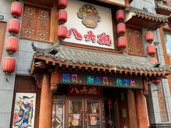 -八大碗·东北菜·锅包肉(中街店)