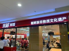 门面-米村拌饭(通州万达店)