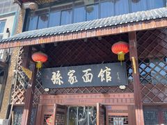 -孙家面馆(小康城店)