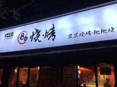 门面-86烧烤 | 江湖菜(石人总店)