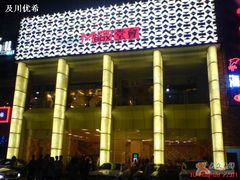 -堂会·KTV·自助餐·团建聚会(天河店)