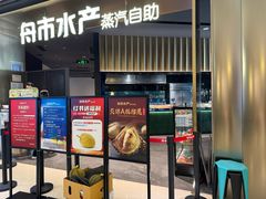 -舟市水产蒸汽活海鲜自助(卓悦汇店)