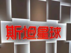 -斯坦星球AI编程·机器人科创·科学实验·信奥·思维·STEM·乐高·竞赛考级(长宁虹桥大融城荟聚中心)