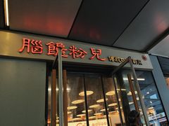 -脑馋粉儿(三里屯店)