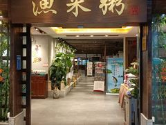 -渔米粥(罗湖店)