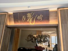 -月龍吟(朝龙汇店)