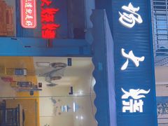 门面-巡场大烧烤(春水苑店)