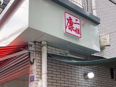 门面-康二姐串串(中道街店)