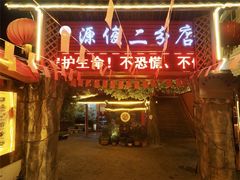 门面-源俊水八碗(财神庙店)