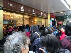 等位区-珍糕兴(三林店)