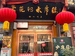 -杏花村水席楼(西大街总店)