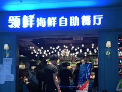 -领鲜活海鲜榴莲自助火锅(东门店)