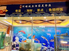 -阿锋鲍鱼酒家美食汇(华安店)