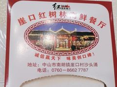 -崖口红树林海鲜餐厅