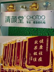 -清颜堂专业祛痘