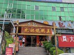 -先记烧鹅王·本地粤菜(福永店)