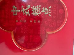 -北京稻香村(方庄店)