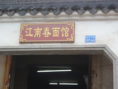 门面-泰顺江南春面馆