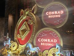 -北京康莱德酒店