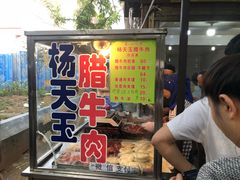 门面-杨天玉腊牛羊肉店