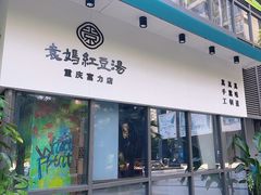 -袁妈红豆汤(重庆总店)