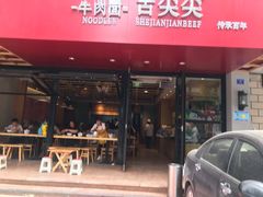 门面-舌尖尖牛肉面(甘南路店)