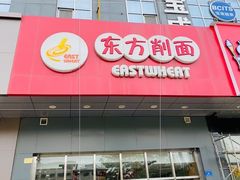 门面-东方削面(市政府店)
