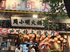 -周小明火锅(黑金冠社区店)