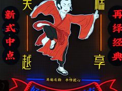 -吴越糕享(常熟万达店)