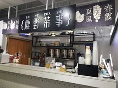 -鹿野茶事(开元盛世店)