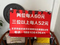 -柳沟豆腐宴64号院