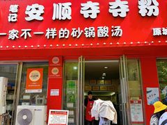 -笔记安顺夺夺粉火锅
