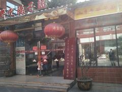 门面-乡党臊子面(丰庆公园店)