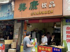 门面-美康饮品(羊子巷店)