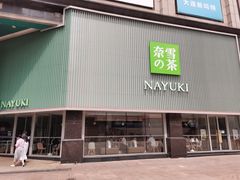 门面-奈雪的茶(大连新玛特店)