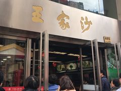 门面-王家沙点心店(南京西路总店)
