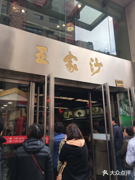 王家沙点心店(南京西路总店)门面图片